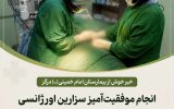 انجام موفقیت‌آمیز سزارین اورژانسی و میومکتومی در درگز