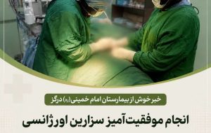 انجام موفقیتآمیز سزارین اورژانسی و میومکتومی در درگز انجام موفقیتآمیز سزارین اورژانسی و میومکتومی در درگز